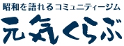 昭和を語れるコミュニティジム　元気くらぶ
